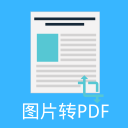 图片pdf转换器