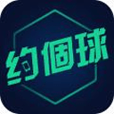 约個球app