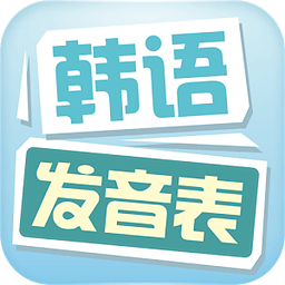 韩语发音表下载 v1.1 安卓版