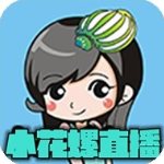 小花螺直播app免费看