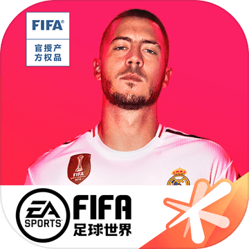 FIFA足球世界手游