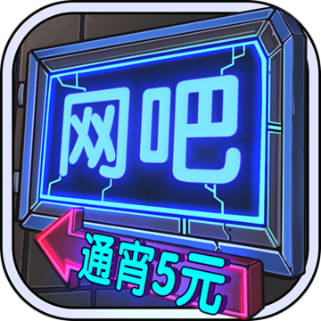 网吧模拟器无限钞票(InternetBarSimulator)