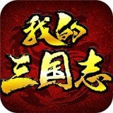 我的三国志变态版