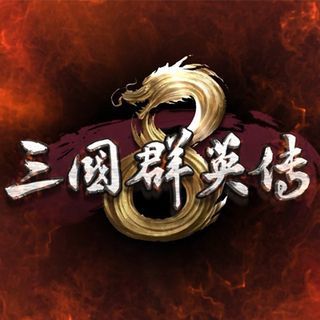 三国群英传8单机版