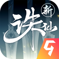 诛仙(最新版)