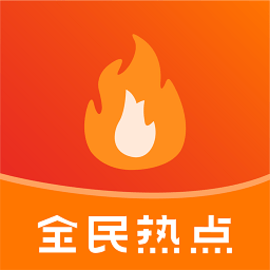 全民热点