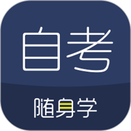 自考随身学app