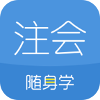 注册会计师随身学app