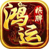 鸿运棋牌手机版官网版