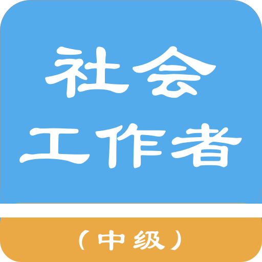 中级社会工作者app