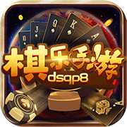 dsqp8棋乐棋牌