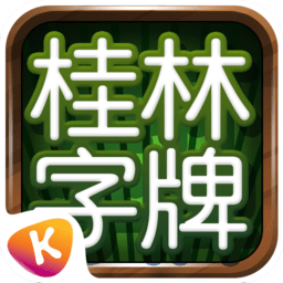 老K游戏桂林字牌