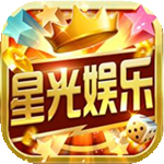 星光娱乐棋牌v1.1.0