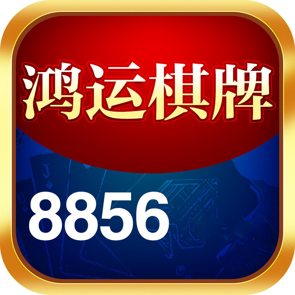 鸿运棋牌8856(在线送1888)