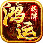 鸿运棋牌v2.3.1