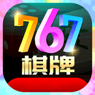 767棋牌官方版