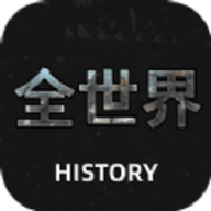 全世界History