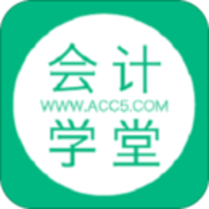 会计学堂app