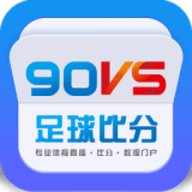 90VS足球比分APP