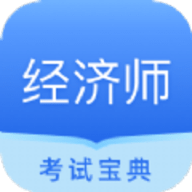 经济师从业考试