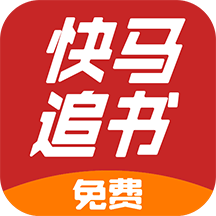 快马追书app