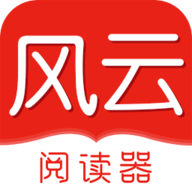 风云阅读器app