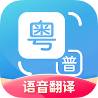 粤语翻译app