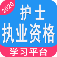 护士执业资格学习平台