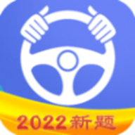 驾考理论2022