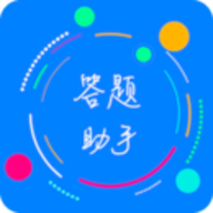 挑战答题助手app