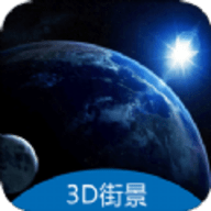 3D地球街景卫星导航