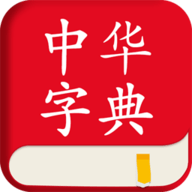 中华字典