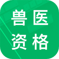 兽医资格题库app