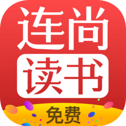 连尚免费读书app