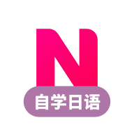 日语学习app