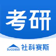 社科赛斯考研app