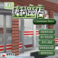 梦幻便利商店