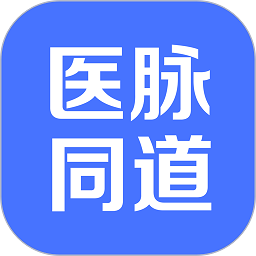 医脉同道app