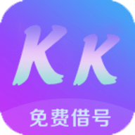 KK免费借号