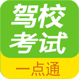 驾校考试一点通app