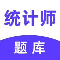 统计师易题库