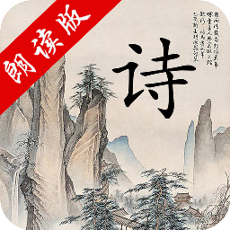 中华唐诗三百首app