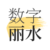 数字丽水