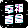 幸福盲盒app