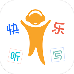 快乐听写app