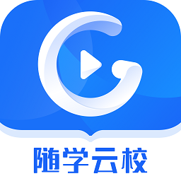 随学云校app