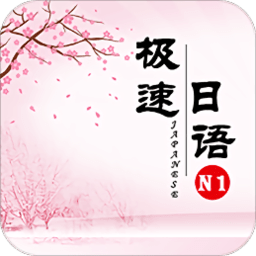 极速日语n1app