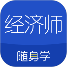 经济师中级随身学