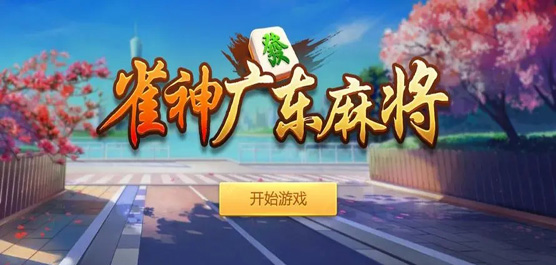 雀神广东麻将app