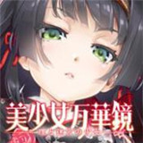 美少女万华镜5安卓汉化版